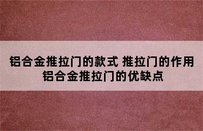 铝合金推拉门的款式 推拉门的作用 铝合金推拉门的优缺点